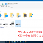 Windows10でUSBメモリやCDの中身を開く方法①