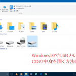 Windows10でUSBメモリやCDの中身を開く方法②