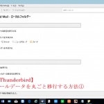 【Thunderbird】メールデータを丸ごと移行する方法①