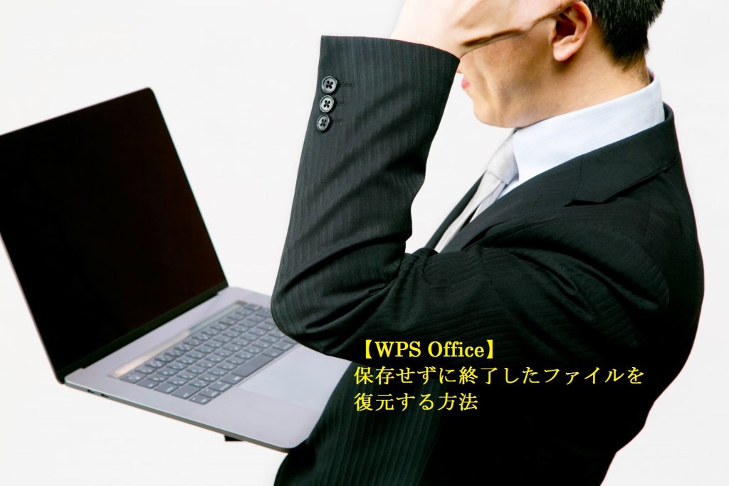 Wps Office 保存せずに終了したファイルを復元する方法 Ringlog