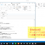 【Outlook】メールソフトを活用しよう！～自動でCCを追加する～