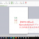 【WPS Office】Spreadsheetsのプレビュー画面に入力内容が表示されない場合の対処法