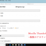 Mozilla Thunderbird~複数のアカウント追加~