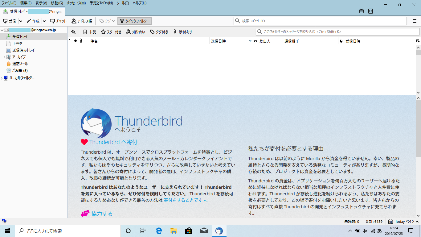 Mozilla Thunderbird 寄付の画面を消す方法 Ringlog