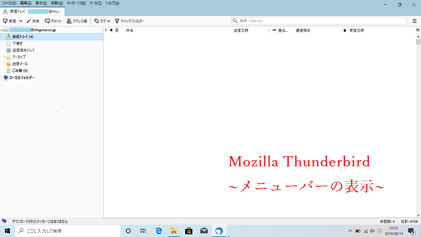 Mozilla Thunderbird メニューバーの表示 Ringlog