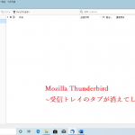 Mozilla Thunderbird~受信トレイのタブが消えてしまった~