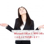 Microsoft Office と WPS Office 、こんなところが違います！