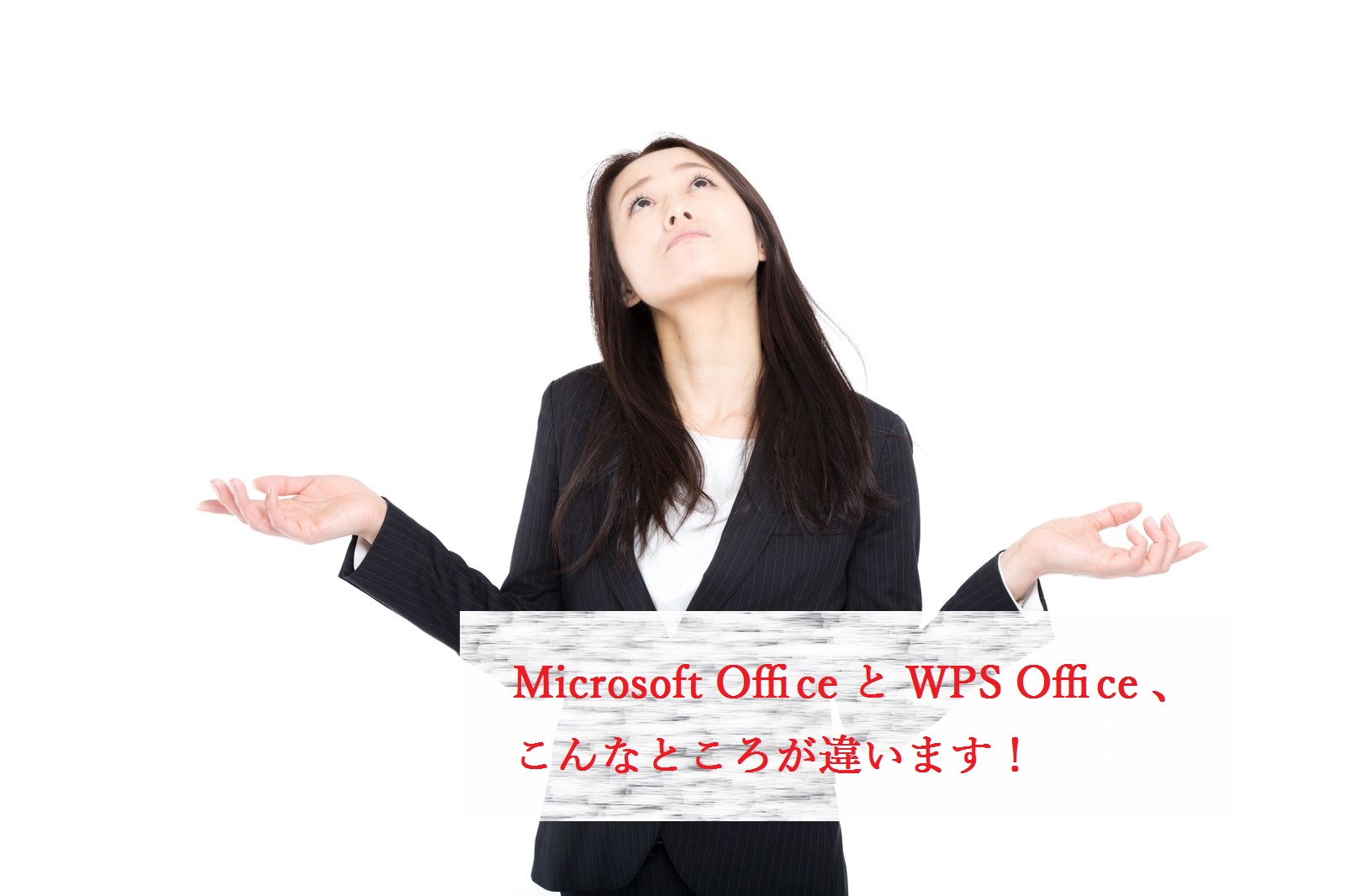 Microsoft Office と Wps Office こんなところが違います Ringlog