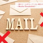 一部のメールが入ってこない場合の対処法～Mozilla Thunderbird～