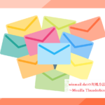 winmail.datの対処方法～Mozilla Thunderbird～