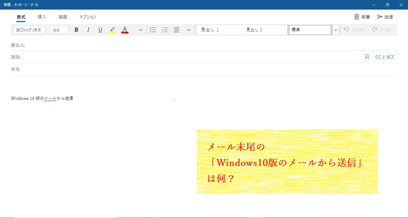 メール末尾の Windows10版のメールから送信 は何 Ringlog