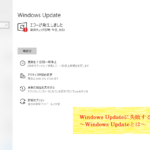Windows Updateに失敗するときの対処法 ～Windows Updateとは～