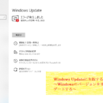 Windows Updateに失敗するときの対処法 ～Windowsのバージョンを手動でアップデートする～