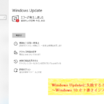 Windows Updateに失敗するときの対処法 ～Windows 10 を上書きインストールする～