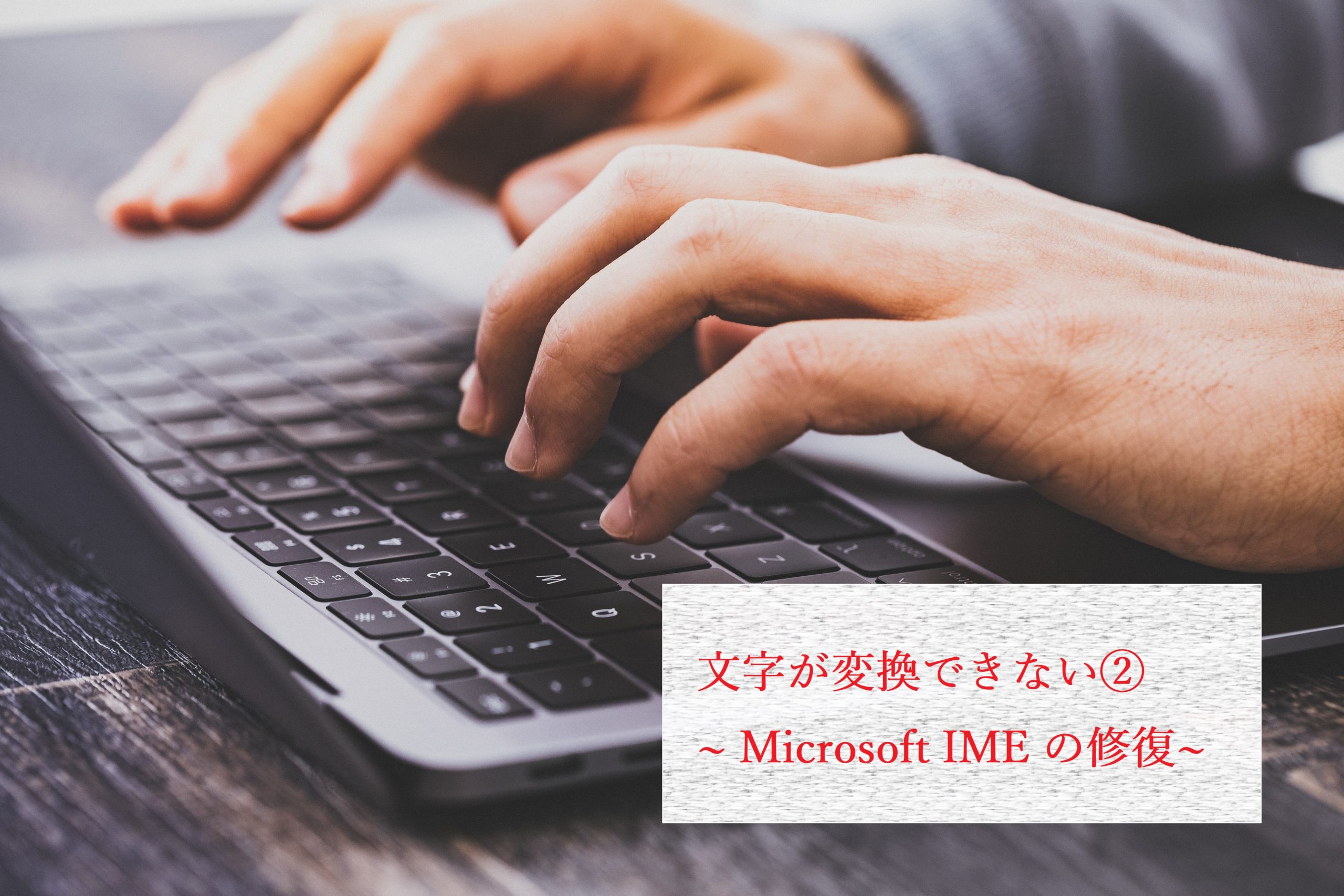 文字が変換できない Microsoft Imeの修復 Ringlog