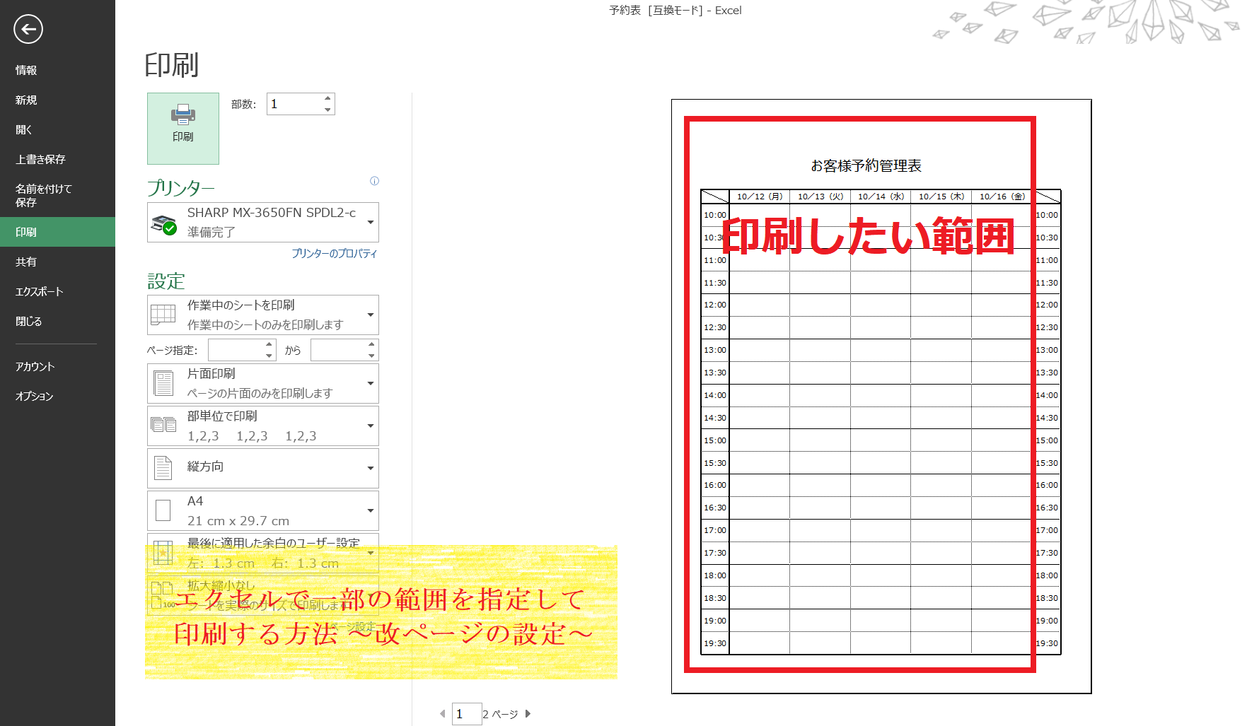 エクセルで一部の範囲を指定して印刷する方法 改ページの設定 Ringlog