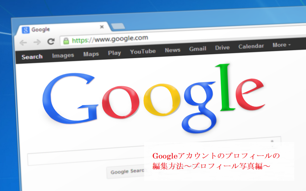 Googleアカウントのプロフィールの編集方法 プロフィール写真編 Ringlog