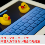 スクリーンキーボードで日本語入力できない場合の対処法