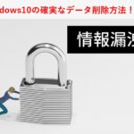 Windows10の確実なデータ削除方法！