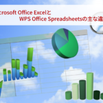 Microsoft Office ExcelとWPS Office Spreadsheetsの主な違い！