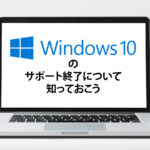 【知っておこう】Windows10のサポート終了とWindows11への買い替え・アップグレードについて解説