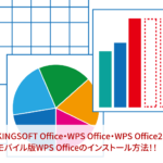 KINGSOFT Office・WPS Office・WPS Office2・モバイル版WPS Officeのインストール方法！！