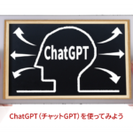 ChatGPT（チャットGPT）を使ってみよう