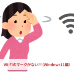 Wi-Fiのマークがない！！（Windows11編）