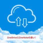 OneDriveとOneNoteの違い！