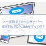 メール設定（メールサーバー、SMTP、POP、IMAP）って何？