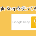 Google Keepを使ってみよう