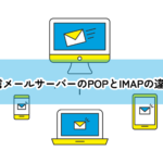 受信メールサーバーのPOPとIMAPの違い!!