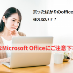 安価なMicrosoft Officeにご注意下さい