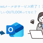 Windowsメールがサービス終了！？新しいOutlookってなに？