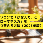 パソコンで「かな入力」と「ローマ字入力」を切り替える方法（2025版）