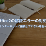 WPSOffice2の認証エラーの対処法③　～インターネットに接続していない場合～