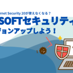 KINGSOFT Internet Security 20が使えなくなる？KINGSOFTセキュリティProにバージョンアップしよう