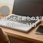 <strong>パソコンの初期化の方法①（Windows11）</strong><br>