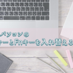 ノートパソコンのCtrlキーとFnキーを入れ替える方法